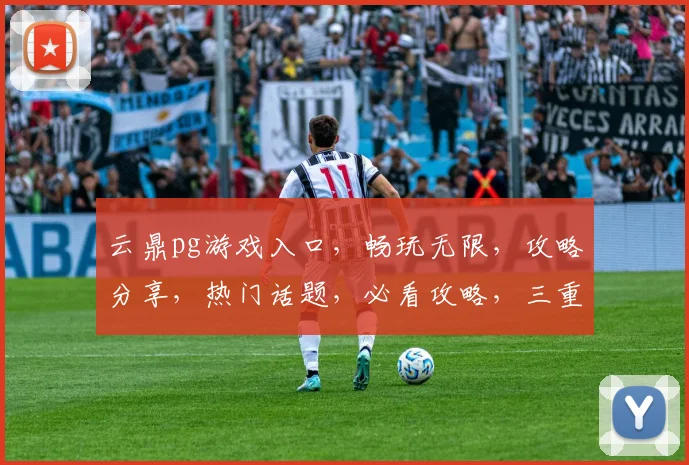 云鼎pg游戏入口,畅玩无限,攻略分享,热门话题,必看攻略,三重福利来袭