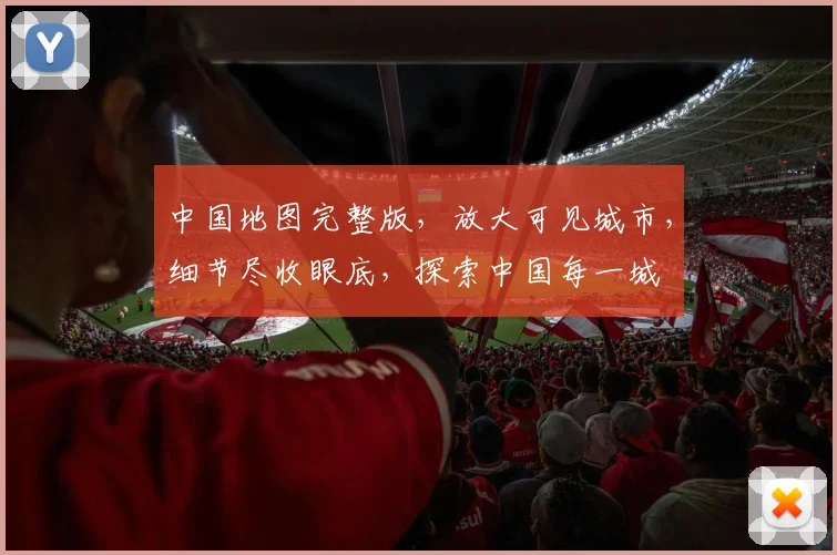 中国地图完整版，放大可见城市，细节尽收眼底，探索中国每一城