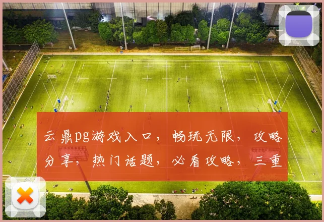云鼎pg游戏入口,畅玩无限,攻略分享,热门话题,必看攻略,三重福利来袭